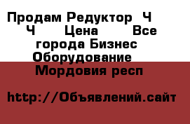 Продам Редуктор 2Ч-63, 2Ч-80 › Цена ­ 1 - Все города Бизнес » Оборудование   . Мордовия респ.